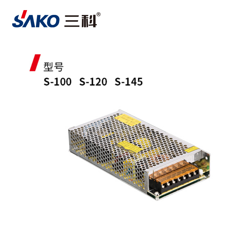 三科S-100 S-120 S-145開關電源